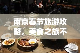 南京春節(jié)旅游攻略，美食之旅不容錯(cuò)過