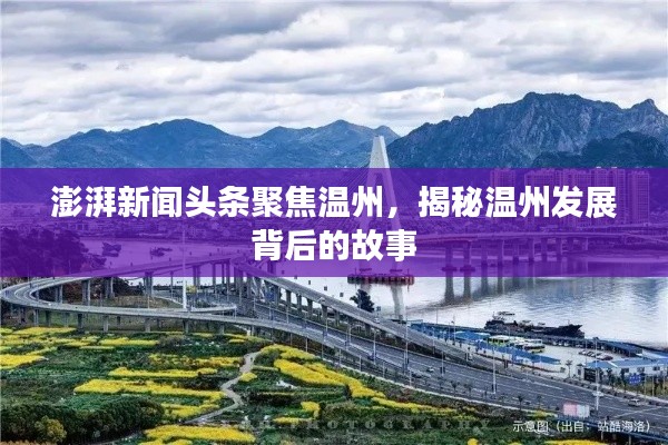 澎湃新聞頭條聚焦溫州，揭秘溫州發(fā)展背后的故事