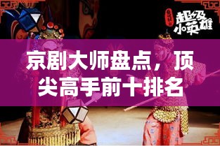 京劇大師盤點，頂尖高手前十排名揭秘