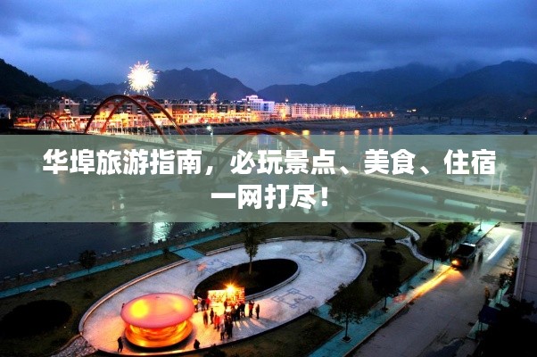 華埠旅游指南，必玩景點(diǎn)、美食、住宿一網(wǎng)打盡！