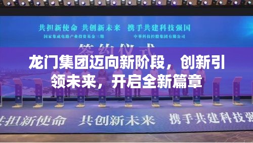 龍門集團邁向新階段，創(chuàng)新引領(lǐng)未來，開啟全新篇章