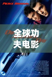 全球功夫電影大比拼，經(jīng)典動作片排行榜揭曉！