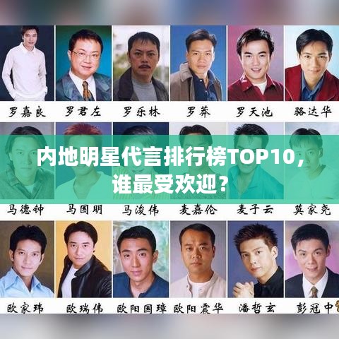 內(nèi)地明星代言排行榜TOP10，誰最受歡迎？