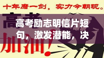 高考勵志明信片短句，激發(fā)潛能，決勝未來！