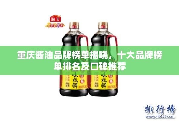重慶醬油品牌榜單揭曉，十大品牌榜單排名及口碑推薦