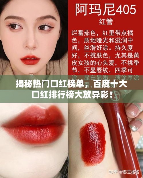 揭秘熱門口紅榜單，百度十大口紅排行榜大放異彩！