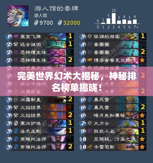 完美世界幻術大揭秘，神秘排名榜單揭曉！