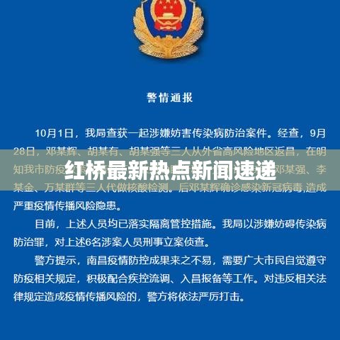 紅橋最新熱點(diǎn)新聞速遞