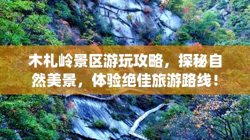 木札嶺景區(qū)游玩攻略，探秘自然美景，體驗絕佳旅游路線！