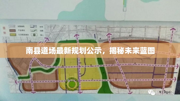 南縣道場(chǎng)最新規(guī)劃公示，揭秘未來(lái)藍(lán)圖