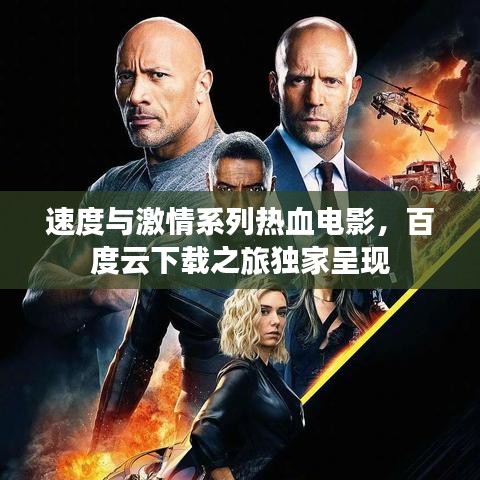 速度與激情系列熱血電影，百度云下載之旅獨家呈現(xiàn)
