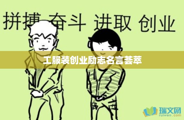 工服裝創(chuàng)業(yè)勵志名言薈萃