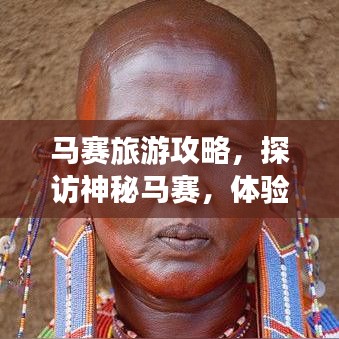 馬賽旅游攻略，探訪神秘馬賽，體驗非洲風(fēng)情之旅！