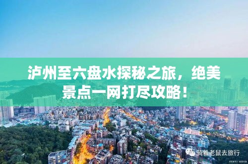 瀘州至六盤水探秘之旅，絕美景點(diǎn)一網(wǎng)打盡攻略！