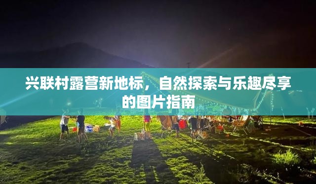 興聯(lián)村露營(yíng)新地標(biāo)，自然探索與樂(lè)趣盡享的圖片指南