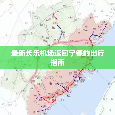 最新長樂機(jī)場(chǎng)返回寧德的出行指南