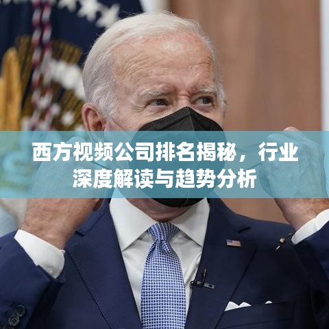 西方視頻公司排名揭秘，行業(yè)深度解讀與趨勢分析