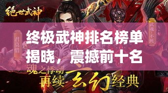 終極武神排名榜單揭曉，震撼前十名武者名單！