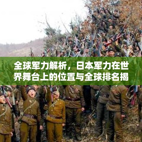 全球軍力解析，日本軍力在世界舞臺上的位置與全球排名揭秘