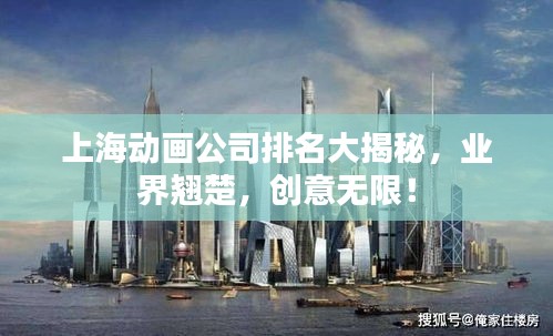 上海動(dòng)畫(huà)公司排名大揭秘，業(yè)界翹楚，創(chuàng)意無(wú)限！