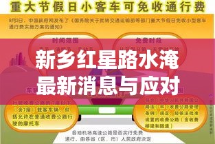 新鄉(xiāng)紅星路水淹最新消息與應(yīng)對策略