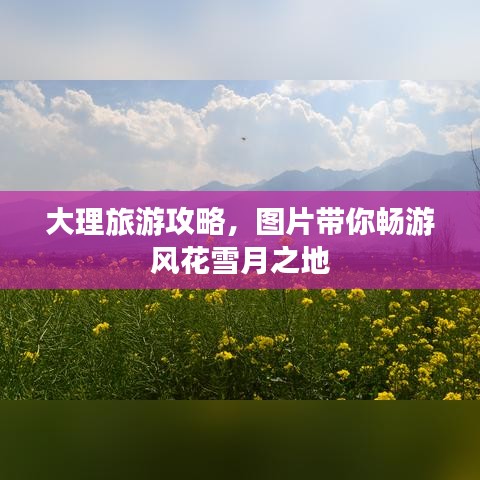 大理旅游攻略，圖片帶你暢游風花雪月之地