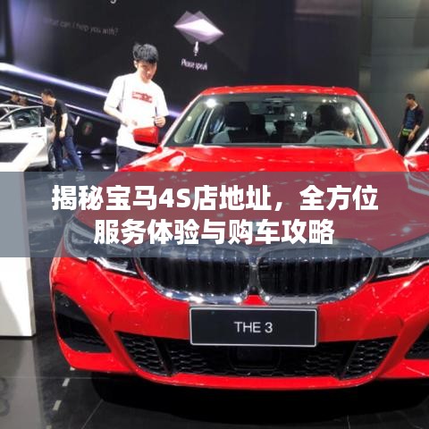 揭秘寶馬4S店地址，全方位服務(wù)體驗(yàn)與購(gòu)車攻略