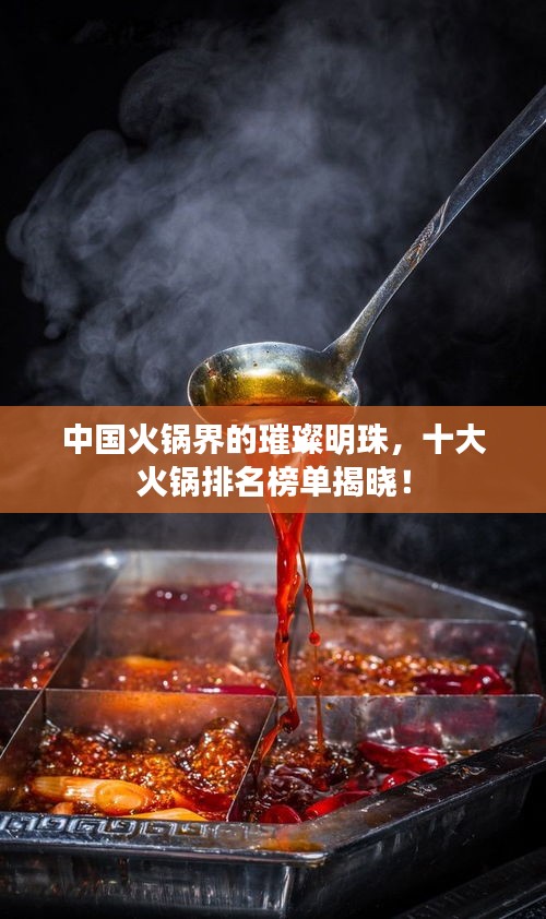 中國火鍋界的璀璨明珠，十大火鍋排名榜單揭曉！