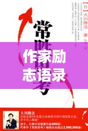 作家勵(lì)志語錄與書籍推薦，激發(fā)無限潛能的靈感之書簡(jiǎn)介