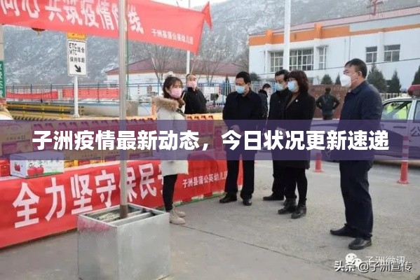 子洲疫情最新動態(tài)，今日狀況更新速遞