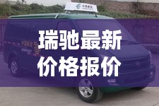 瑞馳最新價格報價，今日行情速遞