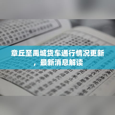 章丘至禹城貨車通行情況更新，最新消息解讀