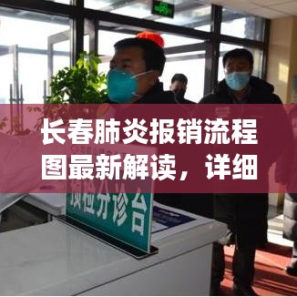 長春肺炎報(bào)銷流程圖最新解讀，詳細(xì)步驟助你輕松報(bào)銷醫(yī)療費(fèi)用