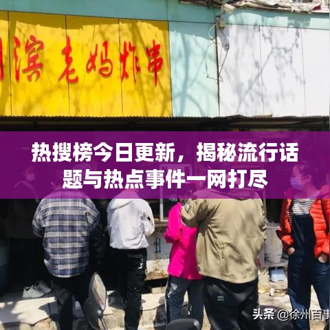 熱搜榜今日更新，揭秘流行話題與熱點事件一網(wǎng)打盡