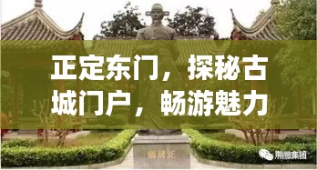 正定東門(mén)，探秘古城門(mén)戶(hù)，暢游魅力旅游攻略！