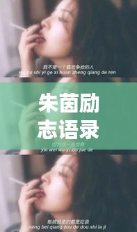 朱茵勵志語錄美圖大賞，經(jīng)典語錄與圖片欣賞合集