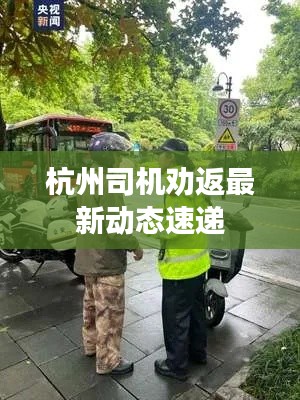 杭州司機(jī)勸返最新動(dòng)態(tài)速遞