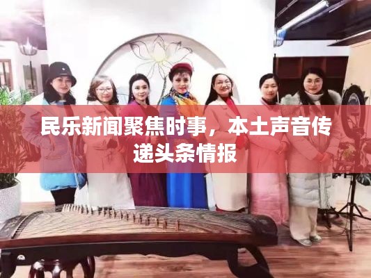 民樂新聞聚焦時(shí)事，本土聲音傳遞頭條情報(bào)