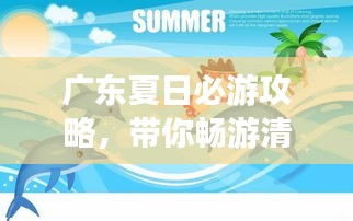廣東夏日必游攻略，帶你暢游清涼一夏！