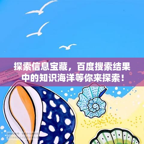 探索信息寶藏，百度搜索結(jié)果中的知識海洋等你來探索！