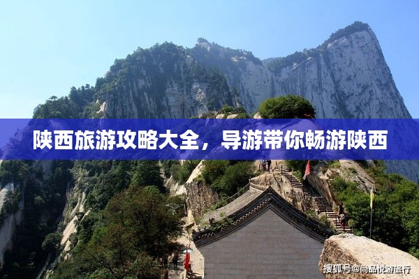 陜西旅游攻略大全，導(dǎo)游帶你暢游陜西