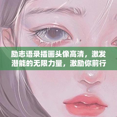 勵志語錄插畫頭像高清，激發(fā)潛能的無限力量，激勵你前行！