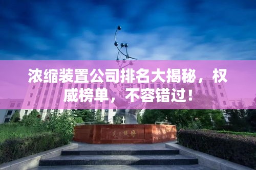 濃縮裝置公司排名大揭秘，權(quán)威榜單，不容錯(cuò)過！