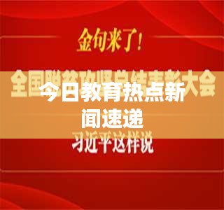 今日教育熱點(diǎn)新聞速遞