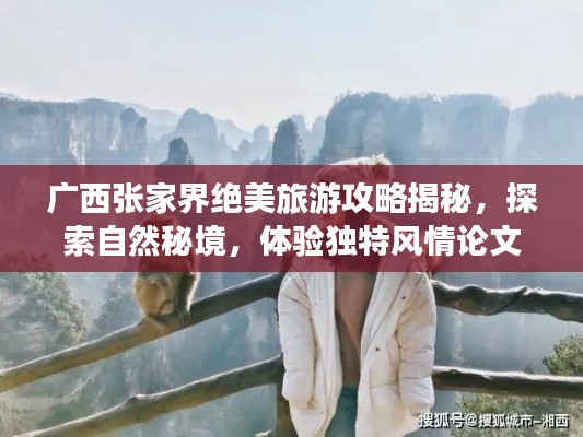 廣西張家界絕美旅游攻略揭秘，探索自然秘境，體驗(yàn)獨(dú)特風(fēng)情論文