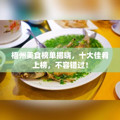 梧州美食榜單揭曉，十大佳肴上榜，不容錯(cuò)過(guò)！