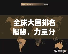 全球大國排名揭秘，力量分布與變遷的圖片解讀