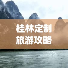 桂林定制旅游攻略，暢游絕美山水間，體驗(yàn)獨(dú)特風(fēng)情！