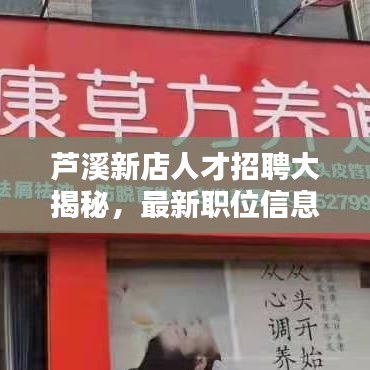 蘆溪新店人才招聘大揭秘，最新職位信息一網(wǎng)打盡！