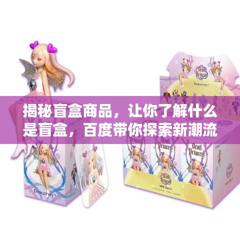 揭秘盲盒商品，讓你了解什么是盲盒，百度帶你探索新潮流！